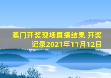 澳门开奖现场直播结果 开奖记录2021年11月12日